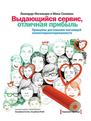 cover image of Выдающийся сервис, отличная прибыль. Принципы достижения настоящей клиентоориентированности
